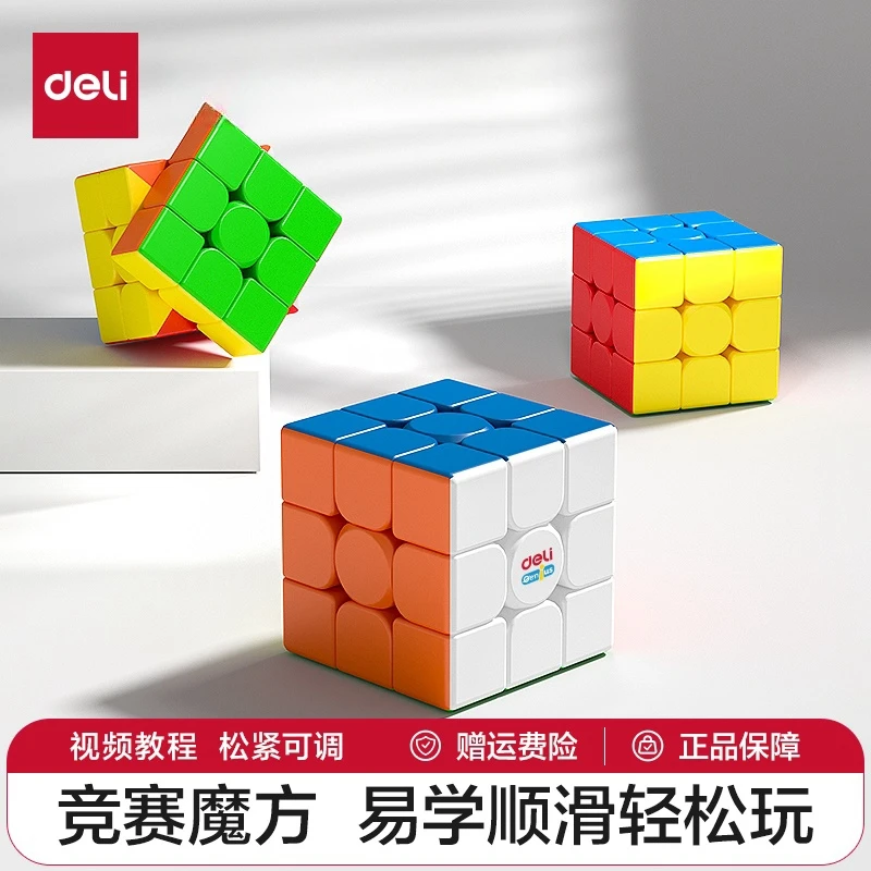 得力74502三阶魔方儿童魔方专业比赛益智比赛玩具套装学生初学者
