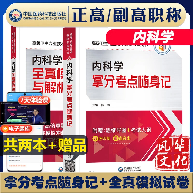 内科学副高正高级卫生职称考试模拟试卷拿分考点随身记卫生专业技