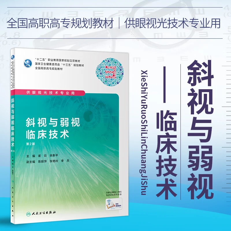 斜视与弱视临床技术 第2版 规划教材人民卫生出版社 崔平 余新平
