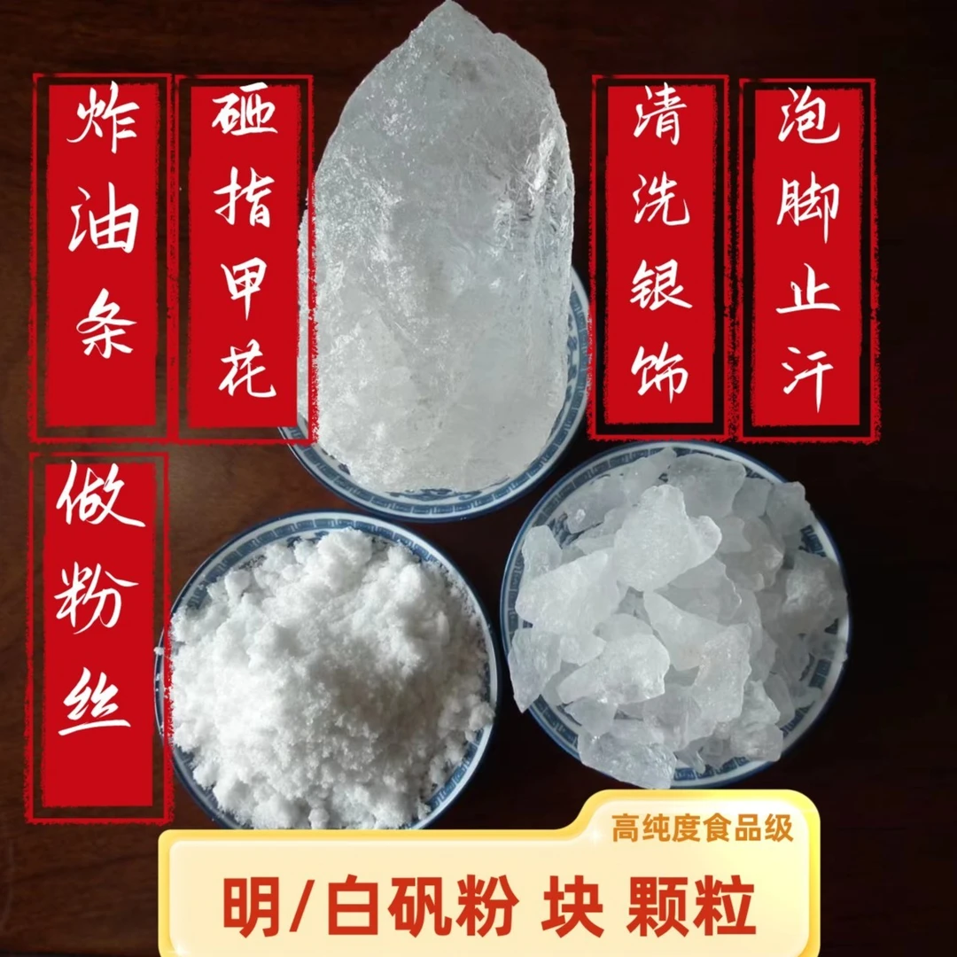 食品级明矾白矾净水白矾染指甲泡脚除臭止汗