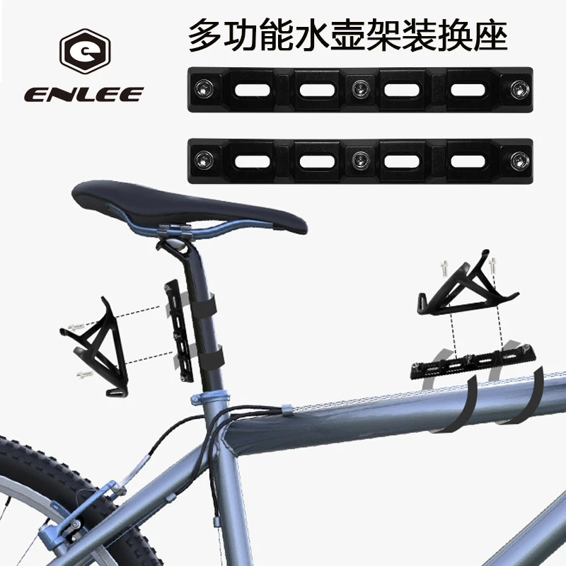 ENLEE自行车多功能转换座 山地公路车水壶架扩展支架座自行车配件