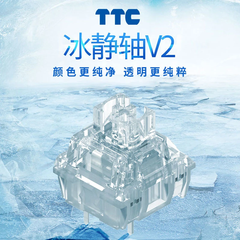 TTC冰静轴V2[静音轴，几乎没声音的]
