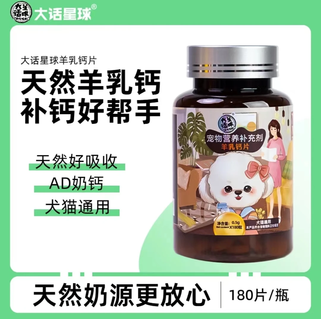 大话星球羊乳该片宠物猫咪狗狗幼犬大小型犬老年犬健骨补钙通用