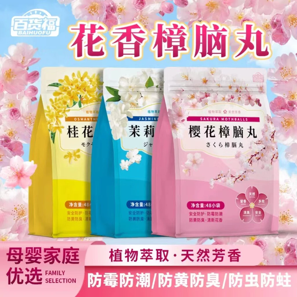 花香清香型樟脑丸衣柜除味留香衣服防虫防霉包防潮婴幼儿去味驱虫