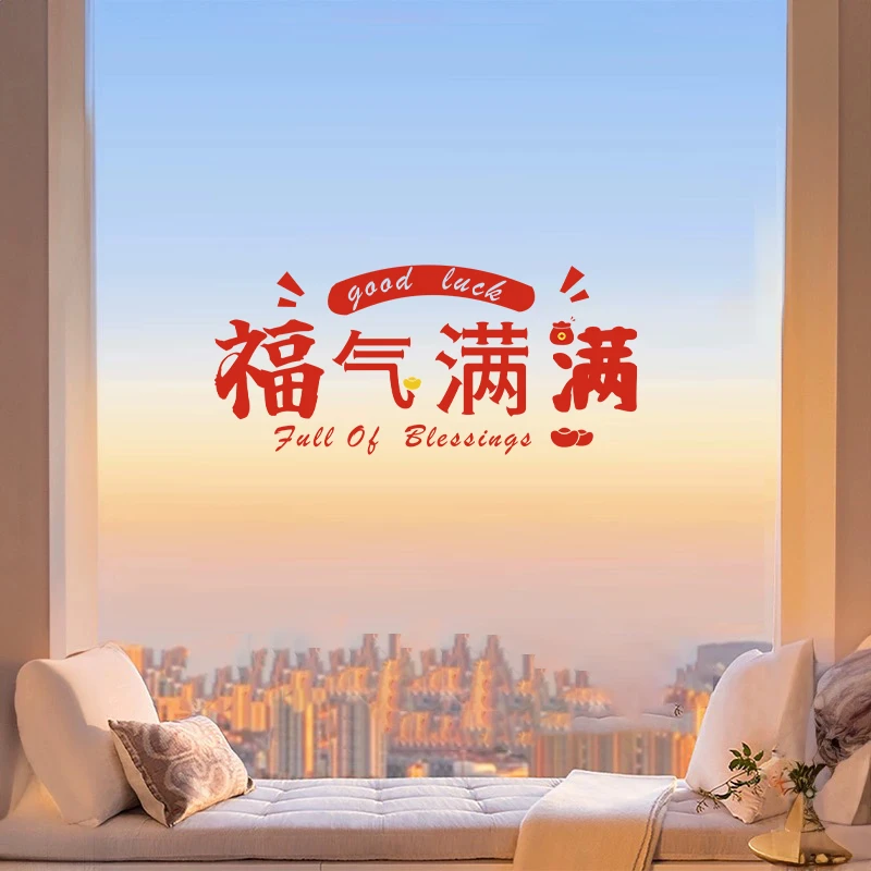2026福气满满贴纸窗花乔迁之喜新居客厅卧室装饰玻璃贴画搬家