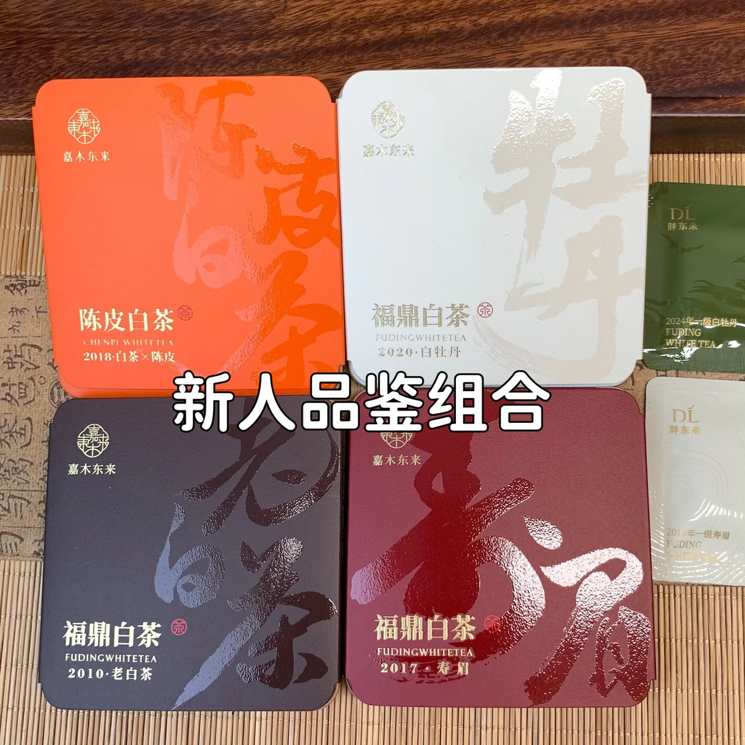 东来茶叶 茶叶超市福鼎白茶品鉴装 陈皮白茶白牡丹寿眉老白茶