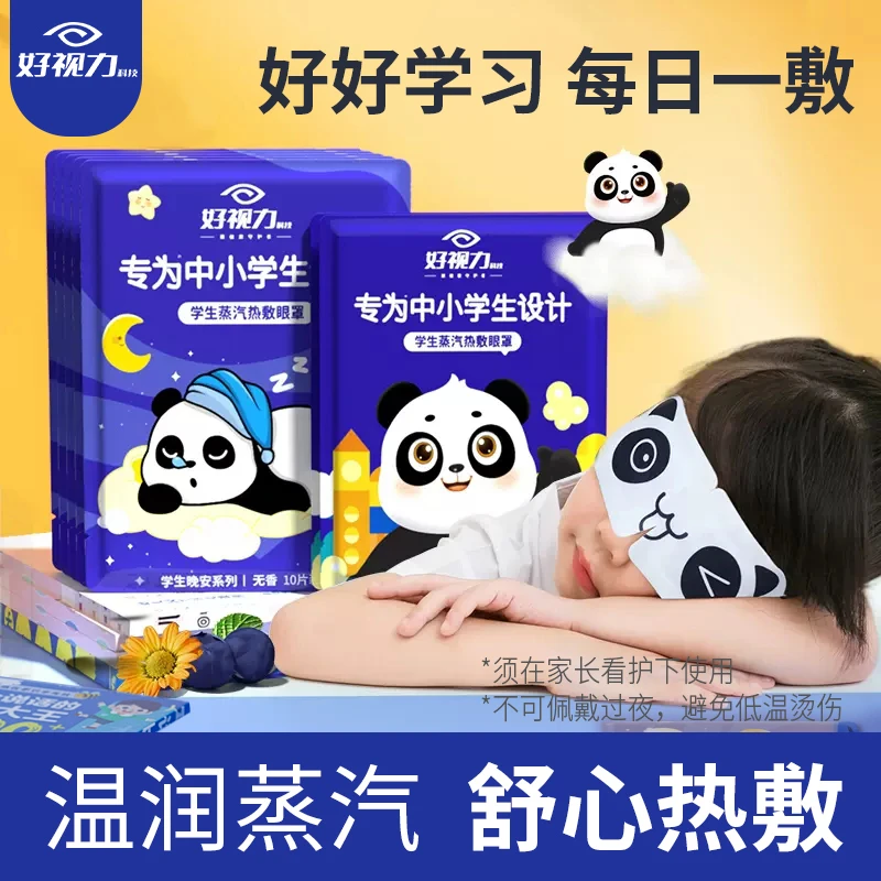 好视力30片专为中小学生设计蒸汽眼罩热敷缓解敷眼眼部一次性遮光