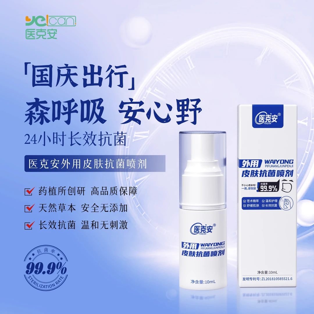 【小长假福利】医克安外用皮肤抗菌喷剂10ml长效抗菌止痒杀菌剂