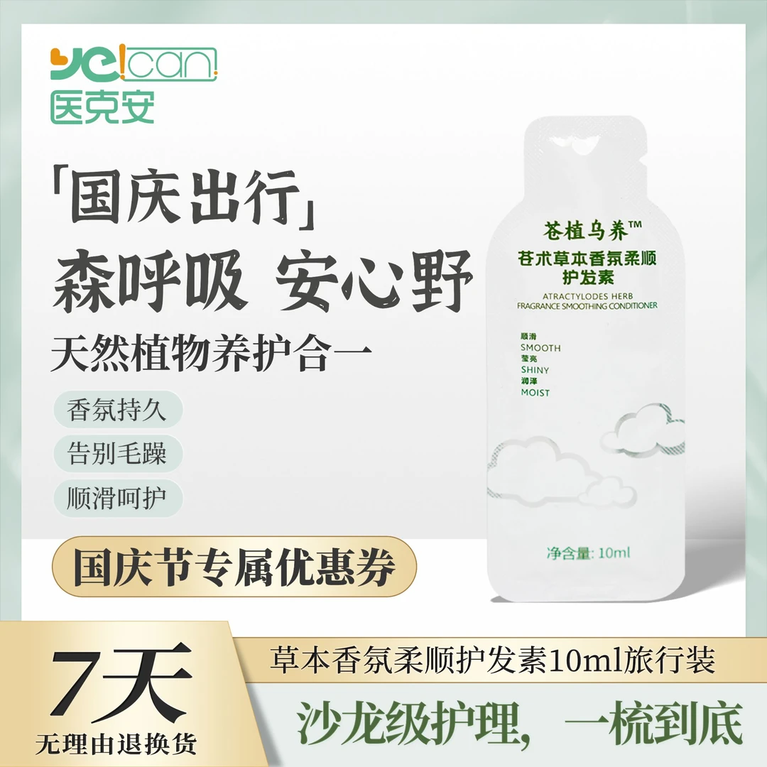 【旅行装】苍植乌养苍术草本香氛柔顺护发素补水养护持久护理清爽