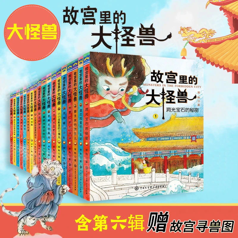 故宫里的大怪兽全套小学生课外阅读经典儿童文学漫画百科故事书籍
