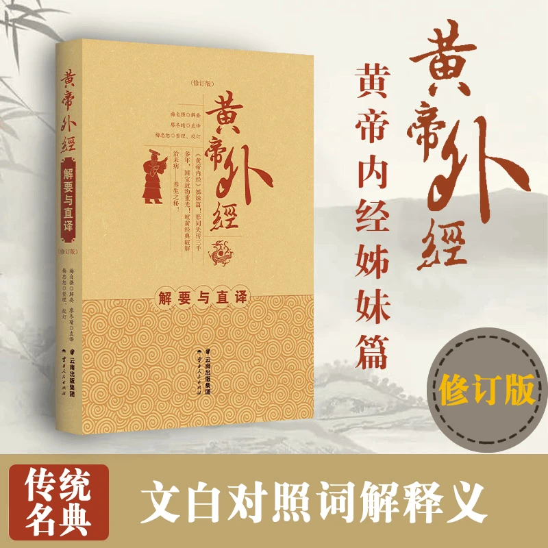 黄帝外经解要与直译(修订版)黄帝内经姊妹篇传统原版文白对照参考