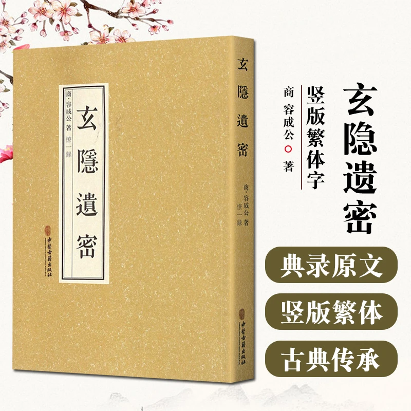 玄隐遗密容成公著僚一錄九真要九常记黄帝内经三申道长太乙版书籍
