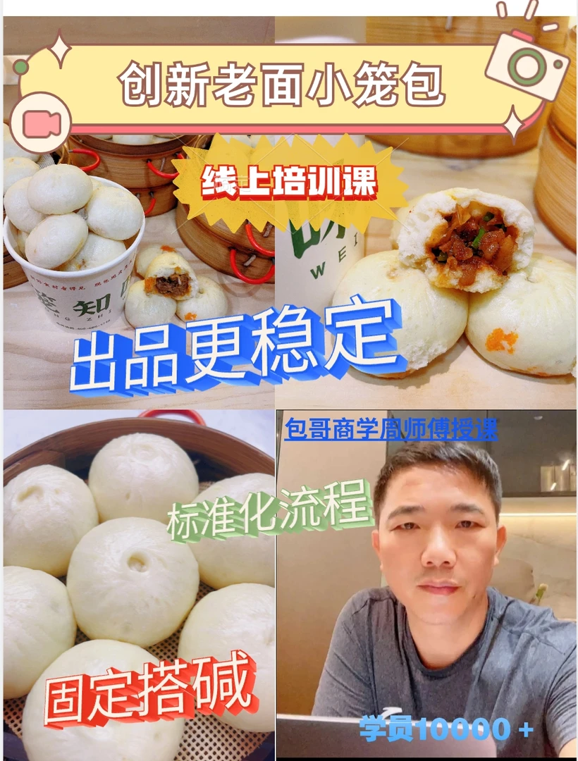 【安卓专拍】创新老面小笼包线上培训课程