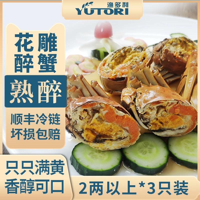 冷冻熟醉蟹美味花雕醉蟹三只2两母蟹装700g/瓶只只满黄鲜嫩饱满
