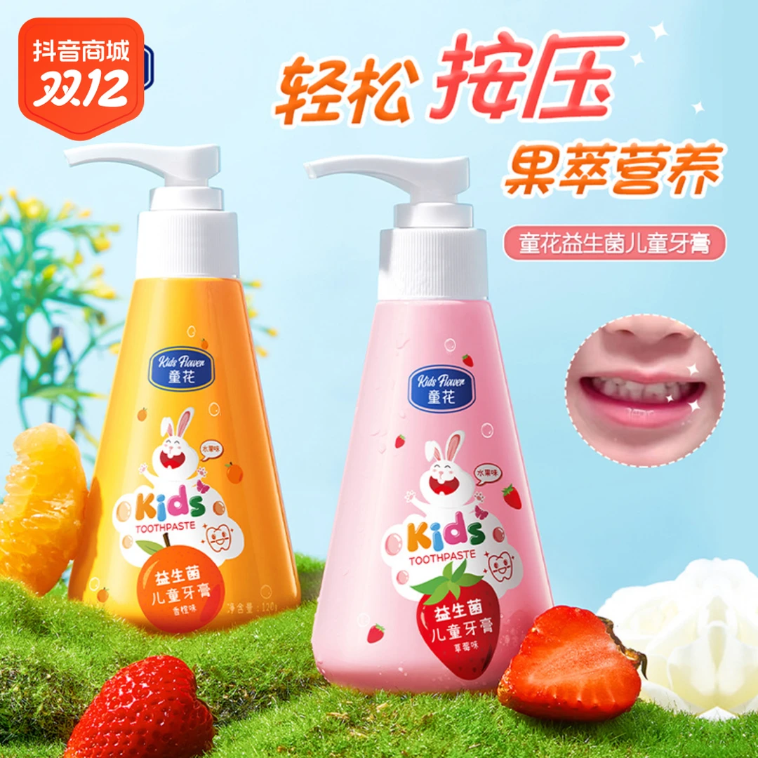 童花益生菌儿童牙膏口腔清洁按压式清洁牙齿护龈防蛀水果味道清新