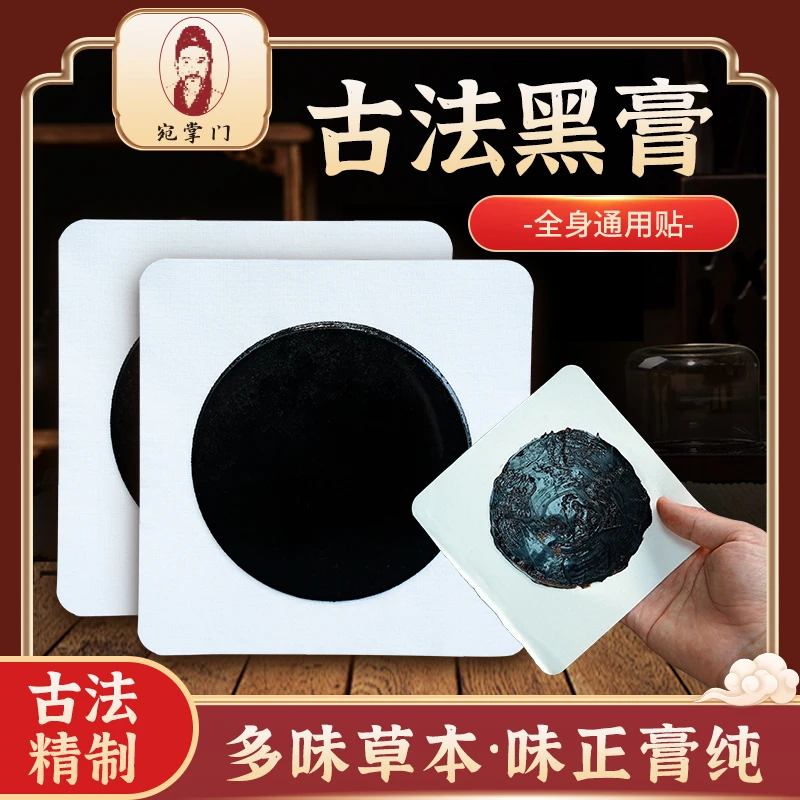 宛掌门古法黑膏手工颈椎腰椎间管狭窄腰键盘突出保健贴萃取缓解