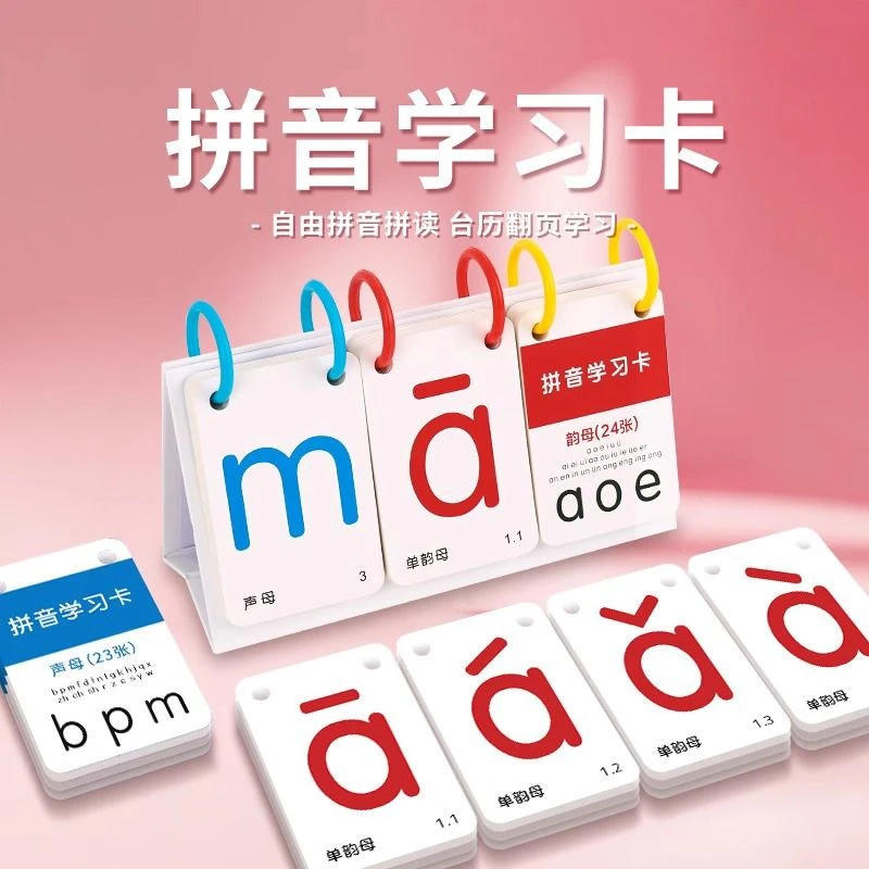 一年级拼音卡片幼小衔接教具幼儿园台历汉语字母拼读训练学习教具
