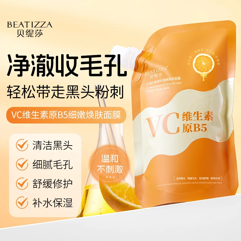 【专攻黑头 细腻毛孔】VC维生素原B5面膜清洁控油补水舒缓修护屏障