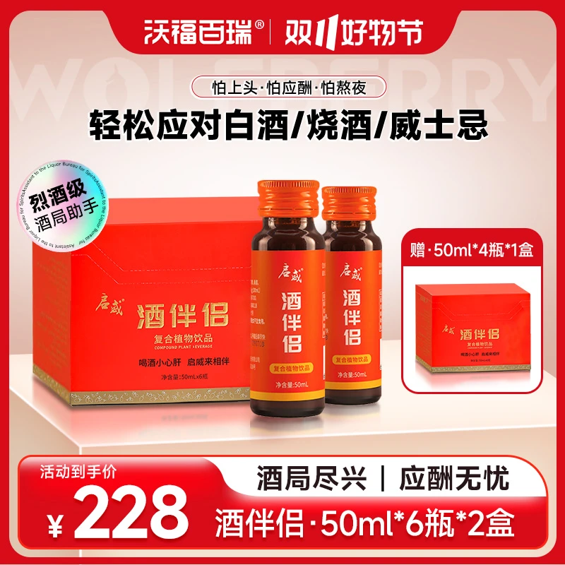 【沃福百瑞酒伴侣】葛根枳椇子植物饮料酒局应酬无忧必备-2盒