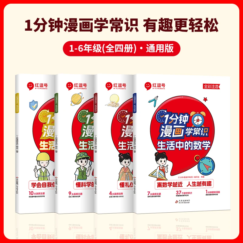 5-14岁 趣味1分钟漫画学常识数学科学安全礼仪儿童启蒙百科全书