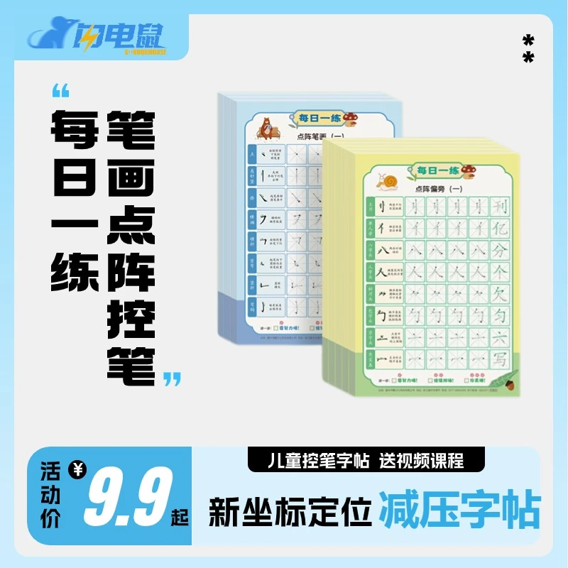 闪电鼠每日一练解压字帖幼小衔接小学启蒙练字笔画偏旁专项练字帖