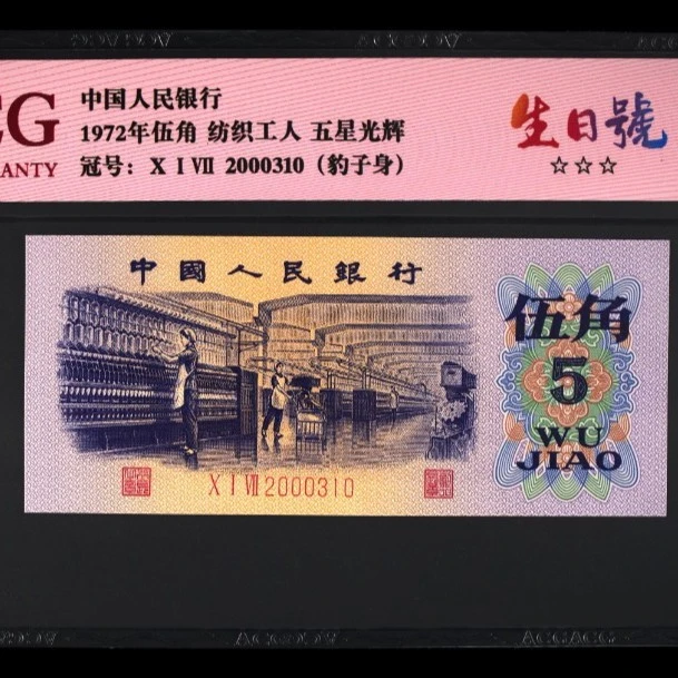 2000年生日号第三套人民币纺织伍角五星光辉豹子身纸币收藏