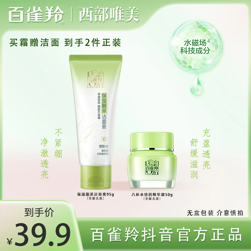 百雀羚保湿靓采洁面膏八杯水倍润精华霜春夏