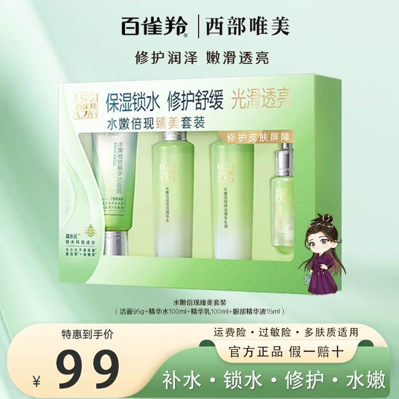 百雀羚水嫩倍现补水保湿倍润清爽夏天水润保湿锁水水能量