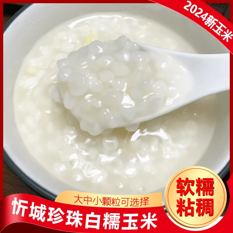 广西忻城珍珠白糯玉米粒玉米头玉米渣玉米碎碴子糁煲粥杂粮粗粮