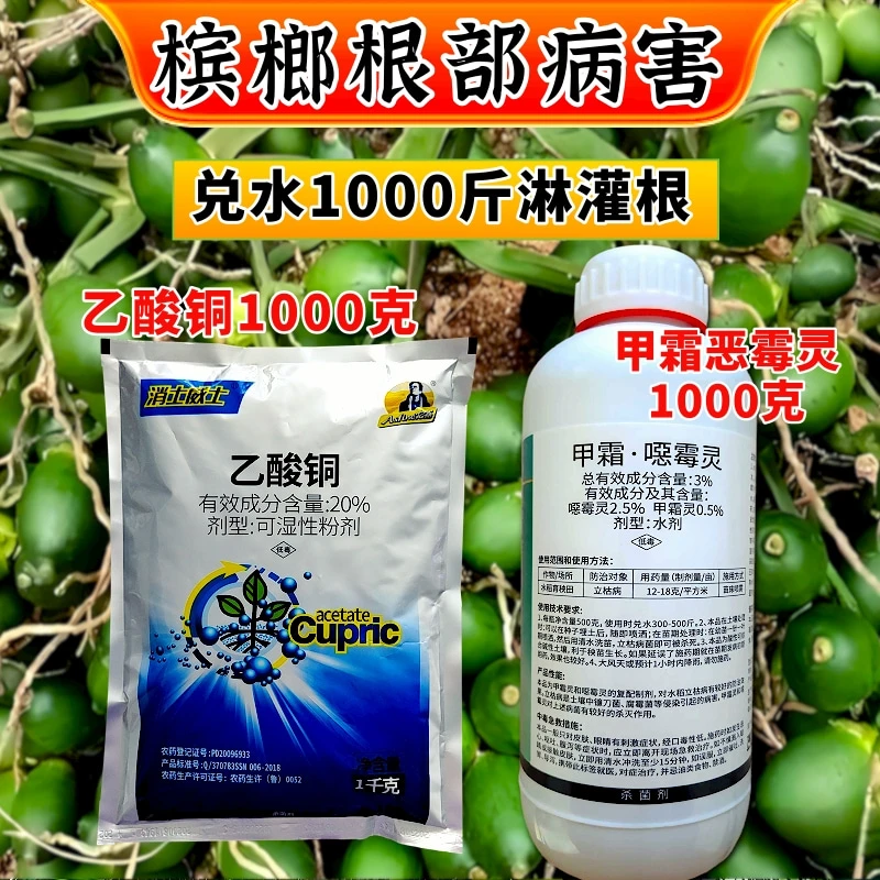 槟榔根腐病黄叶立枯猝倒病套餐20%乙酸铜加甲霜恶霉灵果树根部病