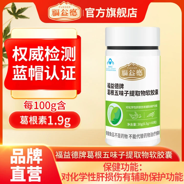 【拍一发三】福益德葛根五味子提取物软胶囊60粒