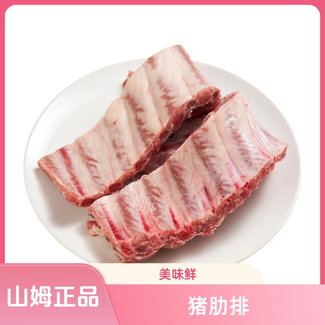 【山姆】      猪肋排 1.3kg