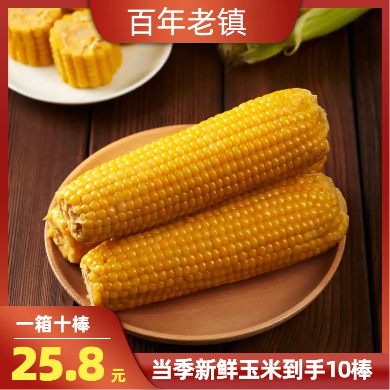 【软糯玉米】2024头茬百年老镇黄糯玉米拉丝黏苞米软糯香甜10棒一箱