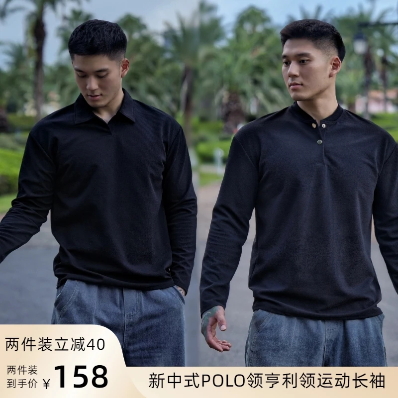 男士百搭新中式亨利领POLO衫长袖免烫抗皱透气显型休闲健身T恤潮