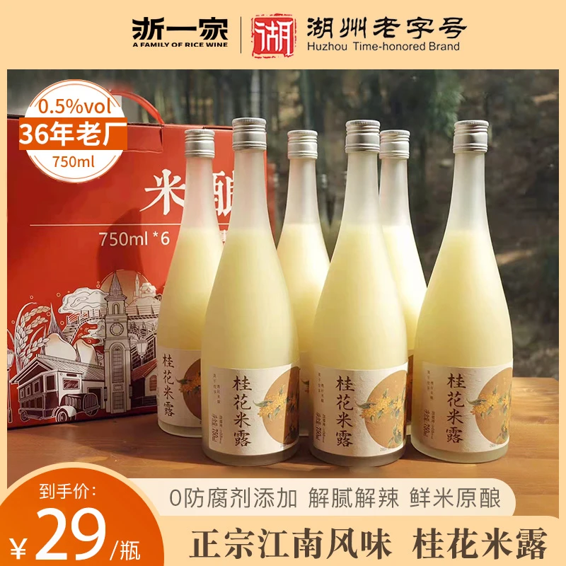 浙一家桂花米露江南低度甜酒晚安酒瓶装送礼手工正宗桂花米酒米酒