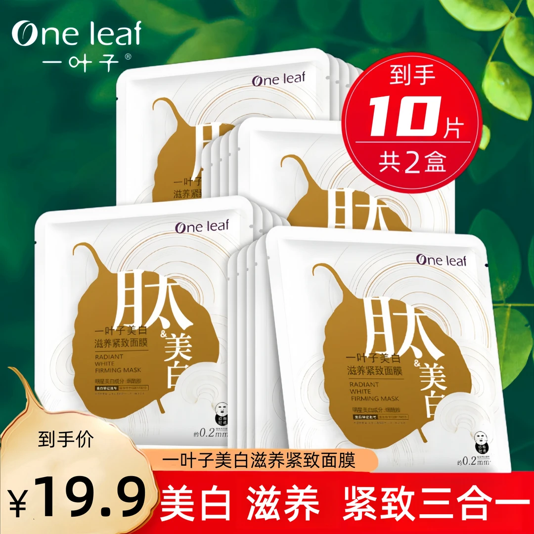 One leaf/一叶子美白滋养紧致肽面膜美白淡斑补水保湿祛黄提亮光