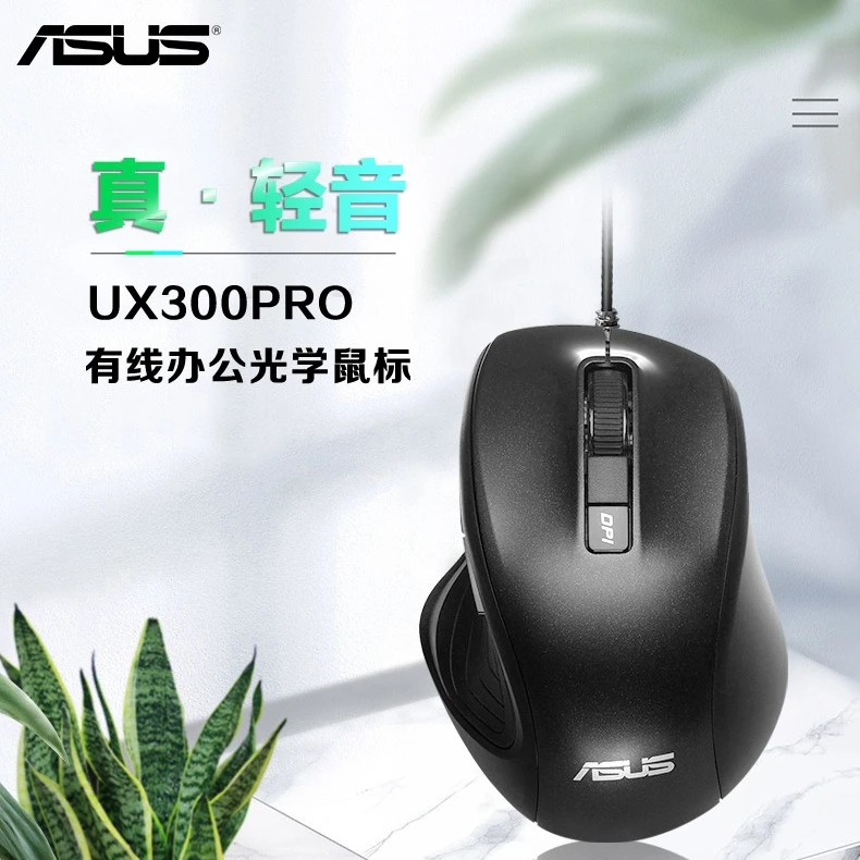 华硕UX300PRO 有线鼠标 轻音商务办公 即插即用 DPI四挡可调 黑色