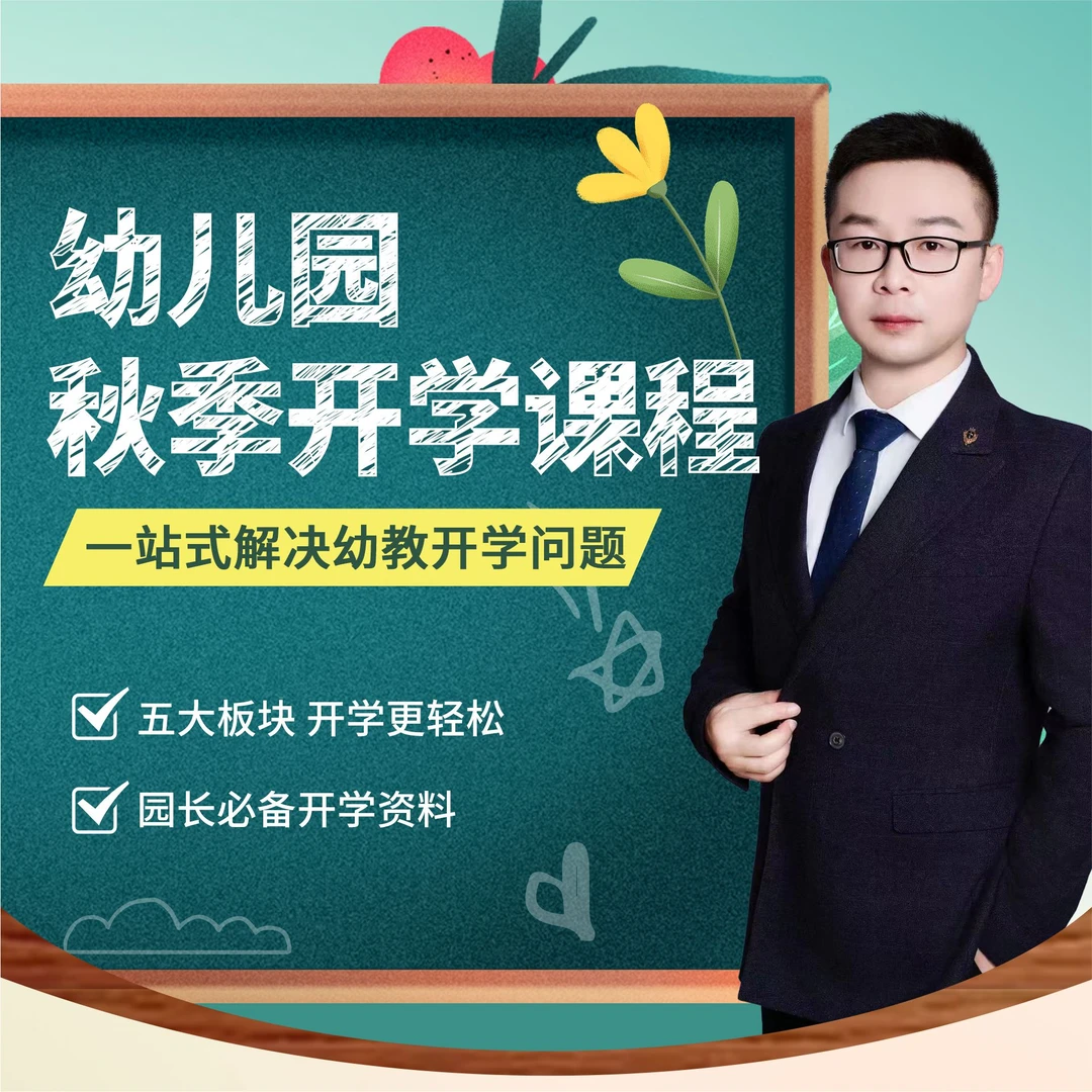 幼儿园2023秋季开学启动大会 家长会 教职工培训岗位计划秋季招生
