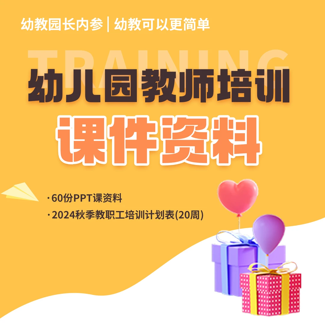 幼儿园秋季学期教职工培训课件+配套讲稿 培训计划表 岗前培训