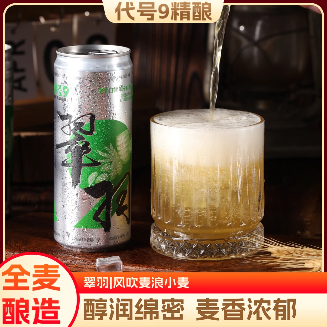代号9【翠羽】320mlX6罐12罐比利时小麦啤精酿啤酒白啤
