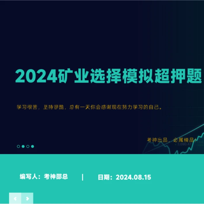 2024年一级建造师矿业选择模拟超押题电子版资料邵老师训练营