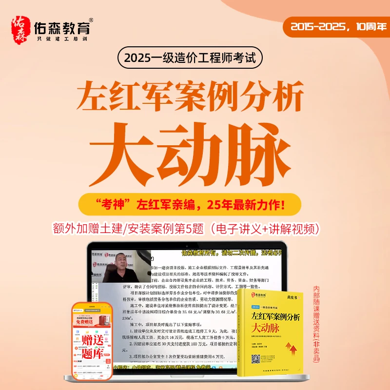 佑森教育2025年一级造价师左红军案例分析前四题备考黄皮书