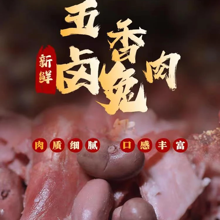 凡仙仙五香兔肉新鲜食材口感丰富肉质紧嫰朴实无华的小零食