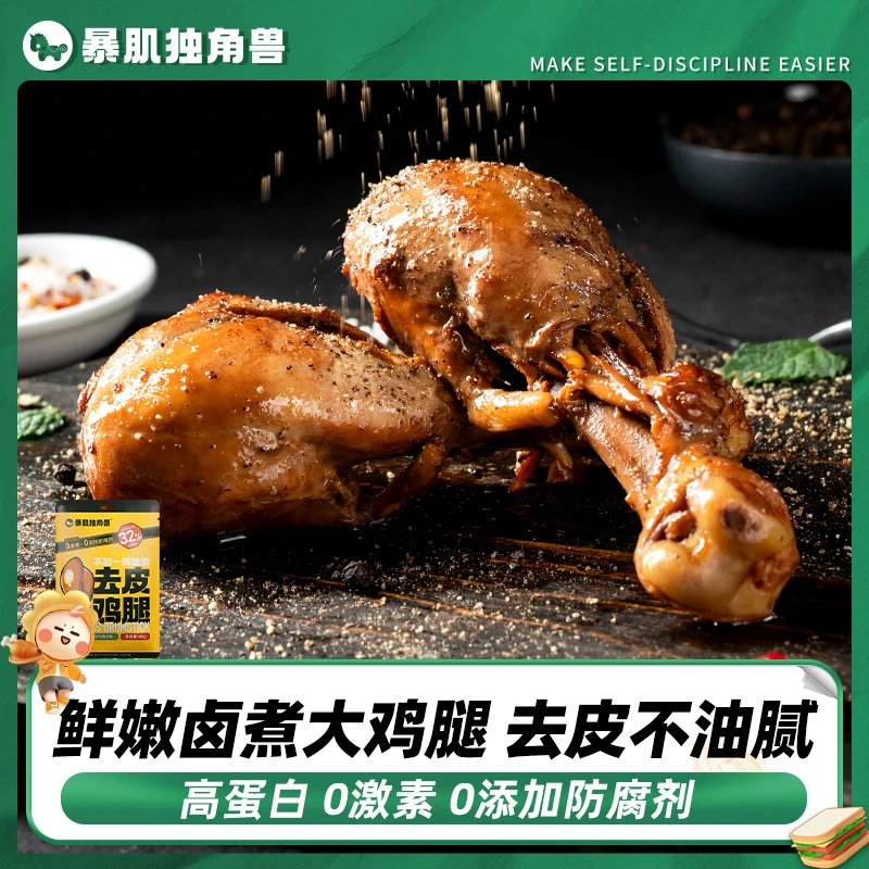 去皮大鸡腿即食卤煮0添加防腐剂高蛋白代餐健身零食80g暴肌独角兽