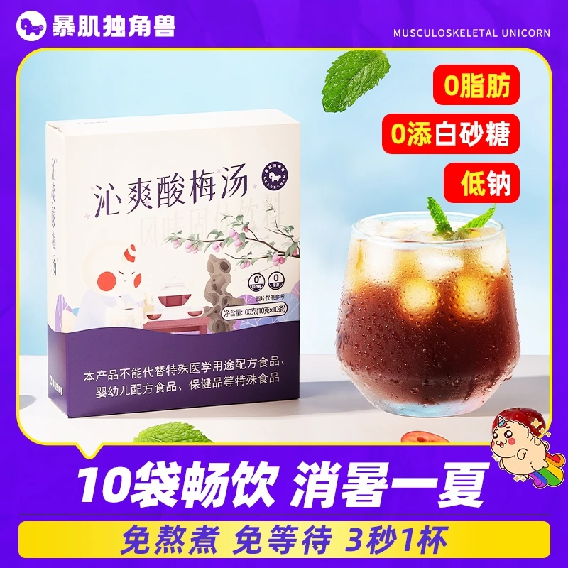 0脂0添蔗糖正宗酸梅汤汁速溶酸梅晶粉独立包装冲剂饮料暴肌独角兽