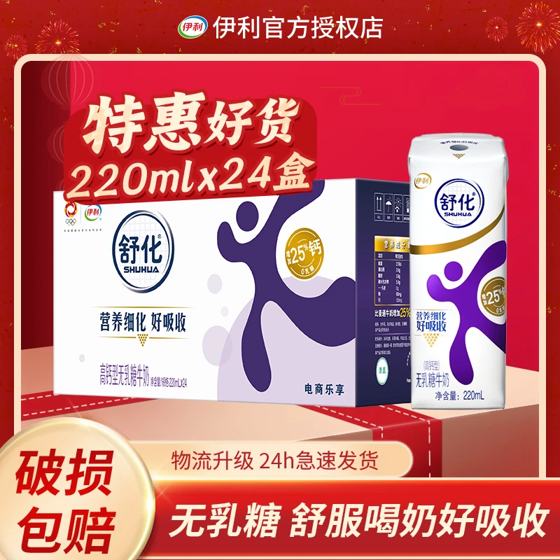 12月伊利舒化奶高钙24盒*220ml整箱无乳糖牛奶学生早餐年货