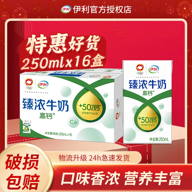 11月伊利臻浓高钙牛奶250ml*16盒学生营养早餐伴侣整箱特价年货