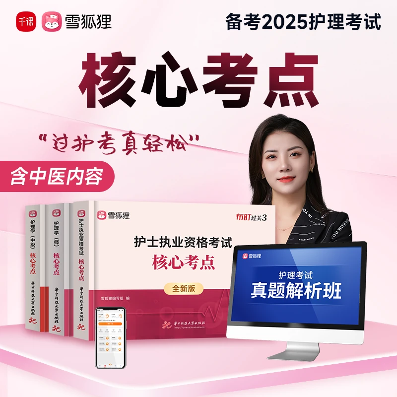【核心考点】2025护理考试资料护士执业资格初级主管护师口袋书课