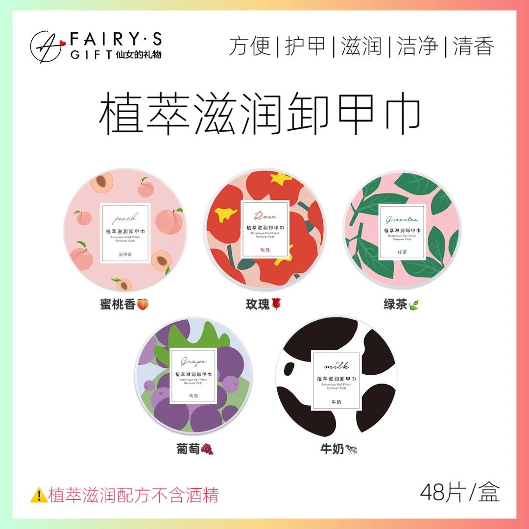 Fairy'sGift油性指甲油卸甲巾植萃温和舒缓不刺激洗甲巾便携净透