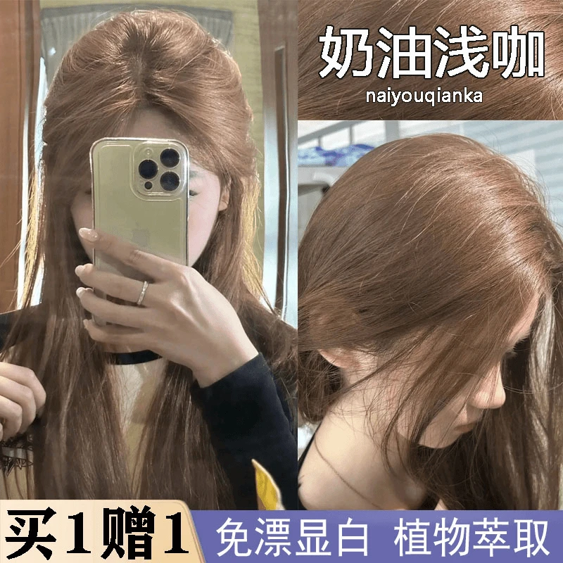 【买壹送壹】奶油浅咖色染发剂膏女植物天然纯泡泡沫自己在家染免漂